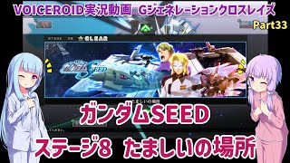 【Gジェネクロスレイズ】ガンダムSEED ステージ8 たましいの場所 Part33【VOICEROID実況】