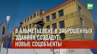 В Альметьевске в заброшенных зданиях создадут новые соцобъекты @tnvtv