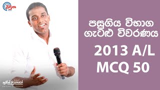 G.C.E. A/L Physics 2013  (Question 50) | භෞතික විද්‍යාව පසුගිය විභාග ගැටළු විවරණය