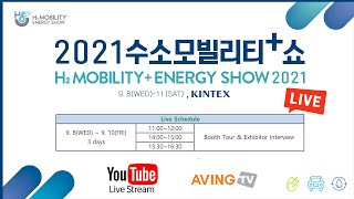 DAY-1 I 2021수소모빌리티+쇼 LIVE(H2 MOBILITY+ENERGY SHOW 2021)