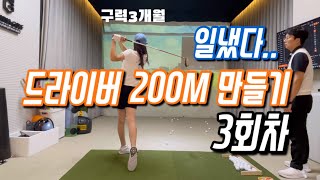 [구력 3개월]비거리 200M 만들기/3회차/일냈다..