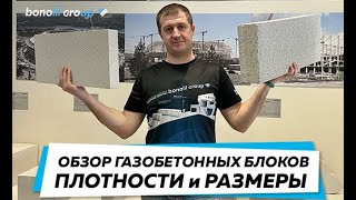 Обзор газобетонных блоков. Размеры, плотности. (12+)