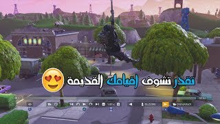 شرح كيف تشوف اقيامك القديمة بفورت نايت😍✨ | اكبر تحديث في تاريخ اللعبة؟