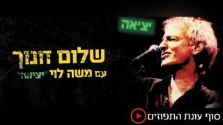 שלום חנוך - סוף עונת התפוזים (מתוך המופע \