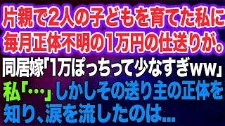 片親で2人の子どもを育てた私に毎月正体不明の1万円の仕送りが…。同居嫁「1万だけって少なすぎｗ」私「…」→しかしその送り主の正体を知り、涙を流したのは…【スカッとする話】