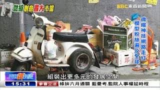 微縮冠軍巧手神技 興趣玩出療癒商機《海峽拚經濟》