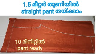 Staight Pant വെറും 10 മിനിറ്റിൽ തയ്ക്കാം /staight pant cutting and stitching