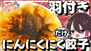 【ゆっくり料理】羽付き餃子をニンニクと肉だけで作る！！【ゆっくり解説】