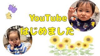 【初投稿】YouTubeはじめちゃったよ！