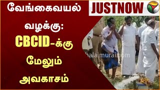 #JUSTNOW: வேங்கைவயல் வழக்கு: CBCID-க்கு மேலும் அவகாசம் | Pudukkottai | Vengai vayal | PTT