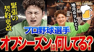 【シーズンオフ】プロ野球選手のオフ期間の過ごし方