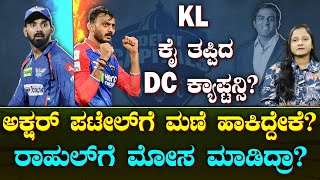 KL Rahul snubbed for Delhi Capitals' captaincy? | KLಗಿಲ್ಲ DC ಕ್ಯಾಪ್ಟನ್ಸಿ | ಮೋಸ ಮಾಡಿದ್ರಾ? |Suddiyaana