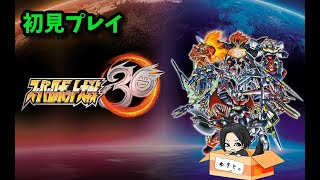 【スーパーロボット大戦30】初見プレイ！ニューガンダムまだか！ #10【スパロボ30】