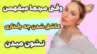 مرد چطور میفهمه عاشق شده و چه رفتارهایی از خودش نشون میده / عاشق کردن مردان