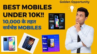 Best Mobiles Under 10,000| 10000 के तहत सर्वश्रेष्ठ मोबाइल|#Top Mobiles  phones under 10000|