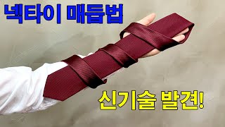 정말 예쁘고 쉽게 넥타이 매는법/하프 윈저노트/How to tie a tie/사회초년생을 위한 넥타이 매는 법/면접 넥타이 매는법/경조사 넥타이 매는 법