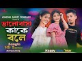 ভালোবাসা কাকে বলে | Happy New Year | 2024 Special Song | Bangla Hit Song | Ashidul Music Company