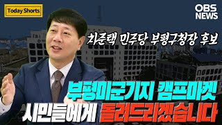 차준택 부평구청장 후보의 지방선거 출사표 [국민공감 2022, 경인 지역 일꾼은?]