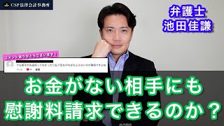 お金がない相手にも、慰謝料請求はできる？【弁護士 池田佳謙】