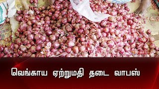 வெங்காய ஏற்றுமதி தடையை நீக்க மத்திய அரசு முடிவு | Onion | Export |