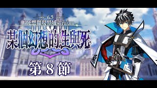 【FGO繁中】2.6.5 #09 第8節【死想顯現界域 Traum】