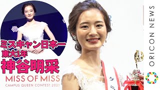 全国のミスキャンパス日本一　東京大学1年 神谷明采さん　『MISS OF MISS CAMPUS QUEEN CONTEST 2021』