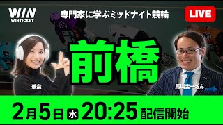 【2/5】前橋競輪 / ミッドナイト競輪ライブ