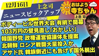 上念司 経済評論家【公式】おはよう寺ちゃん 12月16日(月)8時台 #年収103万円の壁 #韓国 #北朝鮮 #アサド