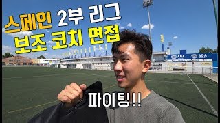 과연 비선출 한국인도 스페인 2부 리그팀 유스 코치를 할 수 있을까?