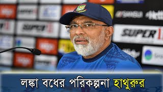 শান্তকে ছাড়াই লঙ্কা বধের পরিকল্পনা হাথুরুর | C sports