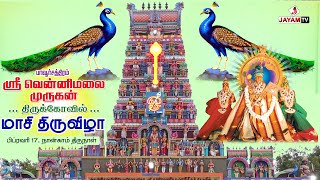 🛑LIVE : #பாவூர்சத்திரம் | மாசி திருவிழா - 2024 | 4ம் திருநாள் | சிறப்பு அபிஷேகம் | #jayamtv