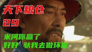 精彩解說高分歷史劇《天下糧倉》第29集：為反對欽差放火開荒，米河整出環境保護理論，併狂拍顧琮彩虹屁 #影视解说 #电视剧解说 #电视剧 #乾隆 #天下粮仓 #王庆祥 #杜志国 #聂远