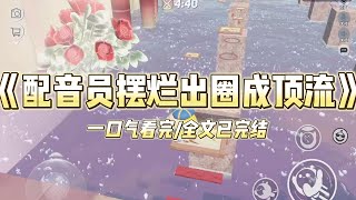《配音员摆烂出圈成顶流》新晋小花的电视剧爆火。我作为她御用配音员拯救了她尴尬的演技，却被她粉丝嘲讽又黑又丑，还说我蹭小花的热度#小说 #故事 #爽文 #打脸 #绿茶 #重生 #复仇 #大女主 #有聲書