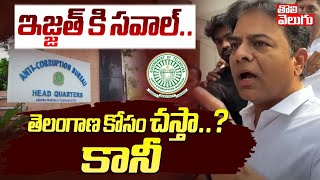 ఇజ్జత్ కి సవాల్.. తెలంగాణ కోసం చస్తా ..? కానీ | KTR Aggressive Words Before Going To ACB Office