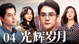 【好看的年代剧】光辉岁月 04 | 胡歌、王凯演绎时代激荡下的光辉岁月（王凯 / 胡歌 / 赵丽颖 / 傅晶）