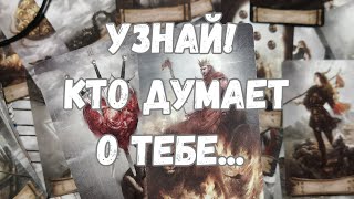 ❗️НЕ ПОВЕРИШЬ...🥀 Кто ДУМАЕТ о Тебе прямо сейчас и почему? ♥️♣️ Таро Онлайн гадание.