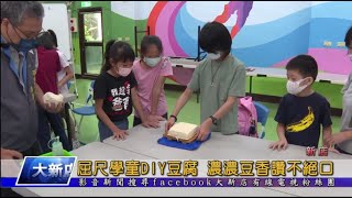 屈尺學童DIY豆腐 濃濃豆香讚不絕口