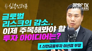 [심층 인터뷰] 연준의 금리인상 시작.. 개인 투자자들에 부담은 없을까? f. 신한금융투자 이선엽 부장