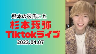 【最新情報！！】熊本の彼氏こと杉本琢弥に会える！〜Tiktokライブ2023.04.07〜