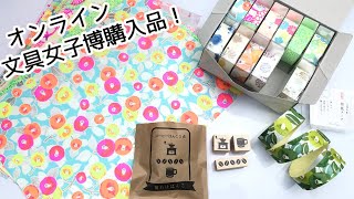 オンライン文具女子博 Winter　購入品紹介！