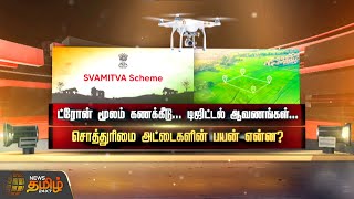 ட்ரோன் மூலம் கணக்கீடு..டிஜிட்டல் ஆவணங்கள்..சொத்துரிமை அட்டைகளின் பயன் என்ன? | SPOTLIGHT