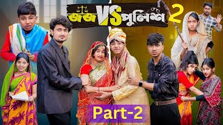 জজ VS পুলিশ 2 | Judge VS Police l New Bangla Natok l Sofik \u0026 Sraboni l Palli Gram TV Video Official