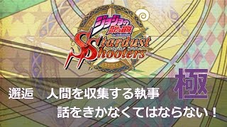 【ジョジョSS】邂逅　人間を収集する執事　極・話をきかなくてはならないッ！