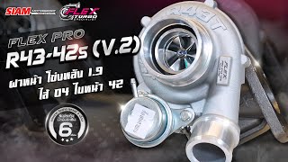 เทอร์โบ FLEX R43-42S V.2 !!ทนกว่า แรงกว่า กันรุนดีกว่า!!