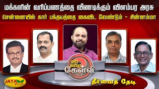 மக்களின் வரிப்பணத்தை வீணடிக்கும் விளம்பர அரசு சென்னையில் கார் பந்தயத்தை கைவிட வேண்டும் – சின்னம்மா