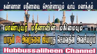 #மதீனா ஷரீஃப் \u0026 மாநபி ஜியாரத்தின் மகிமை பற்றி| @hubbussaliheen| #hubburrasool