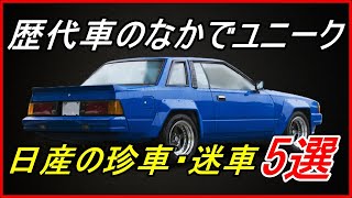 【旧車】歴代日産車のなかでユニークだった珍車・迷車　5選！【funny com】