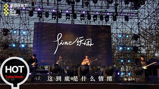 2021北京麥田音樂節——Fine樂團【第二晚】HD 官方高清橫版直拍