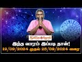 இந்த வாரம் இப்படி தான்! 19/09/2024 - 25/09/2024 | Weekly Horoscope | Vara Rasi Palan | Ananda Jothi