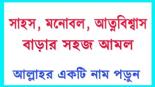 সাহস, মনোবল, আত্নবিশ্বাস বাড়ার সহজ আমল।amol to increase courage